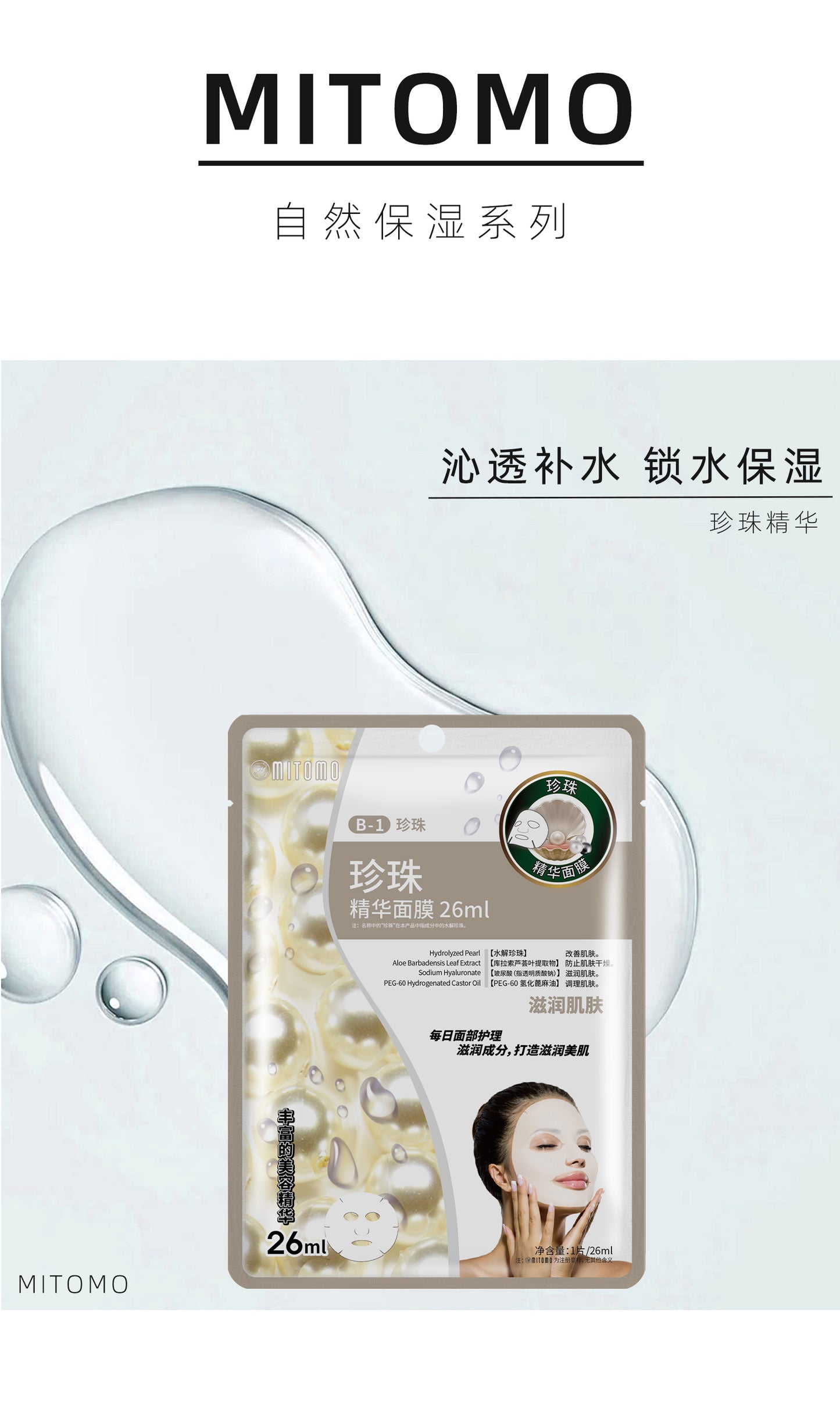 MITOMO 珍珠精华面膜 | 深层滋润、焕发光彩。26ml/片 【MTSS00512-B-1C】