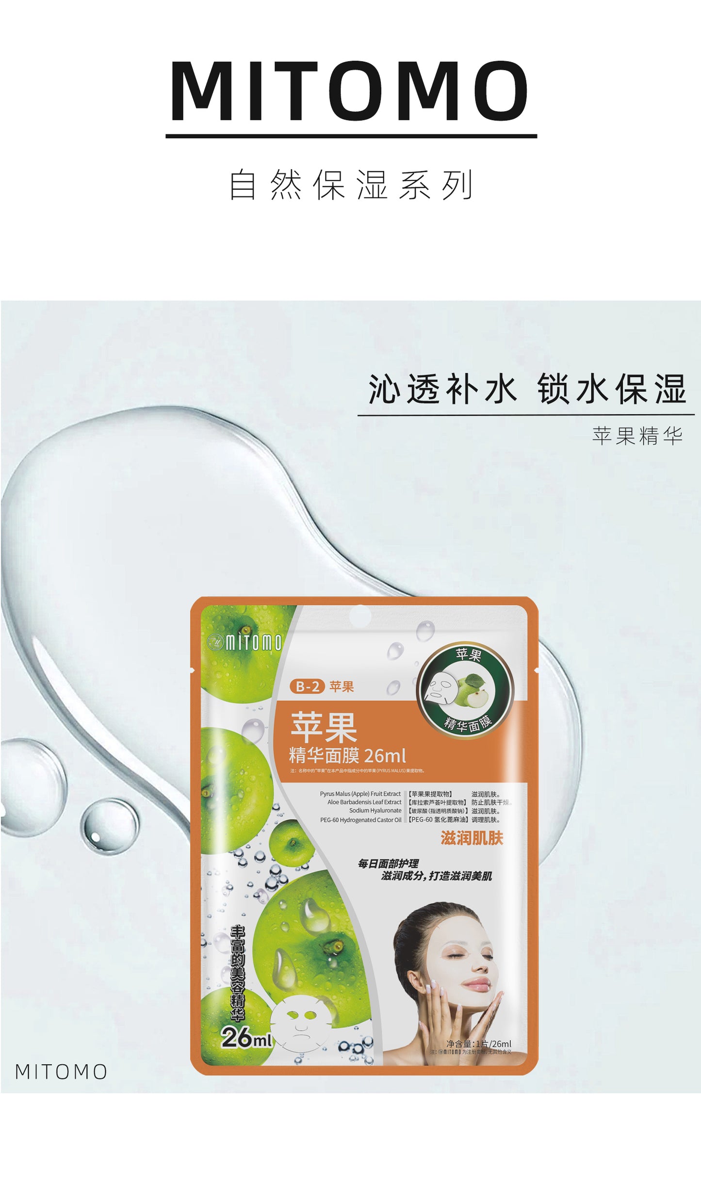MITOMO 苹果精华面膜,深层滋润舒缓修复 适合干燥肌肤 每日护理必备 26ml/片 【MTSS00512-B-2C】