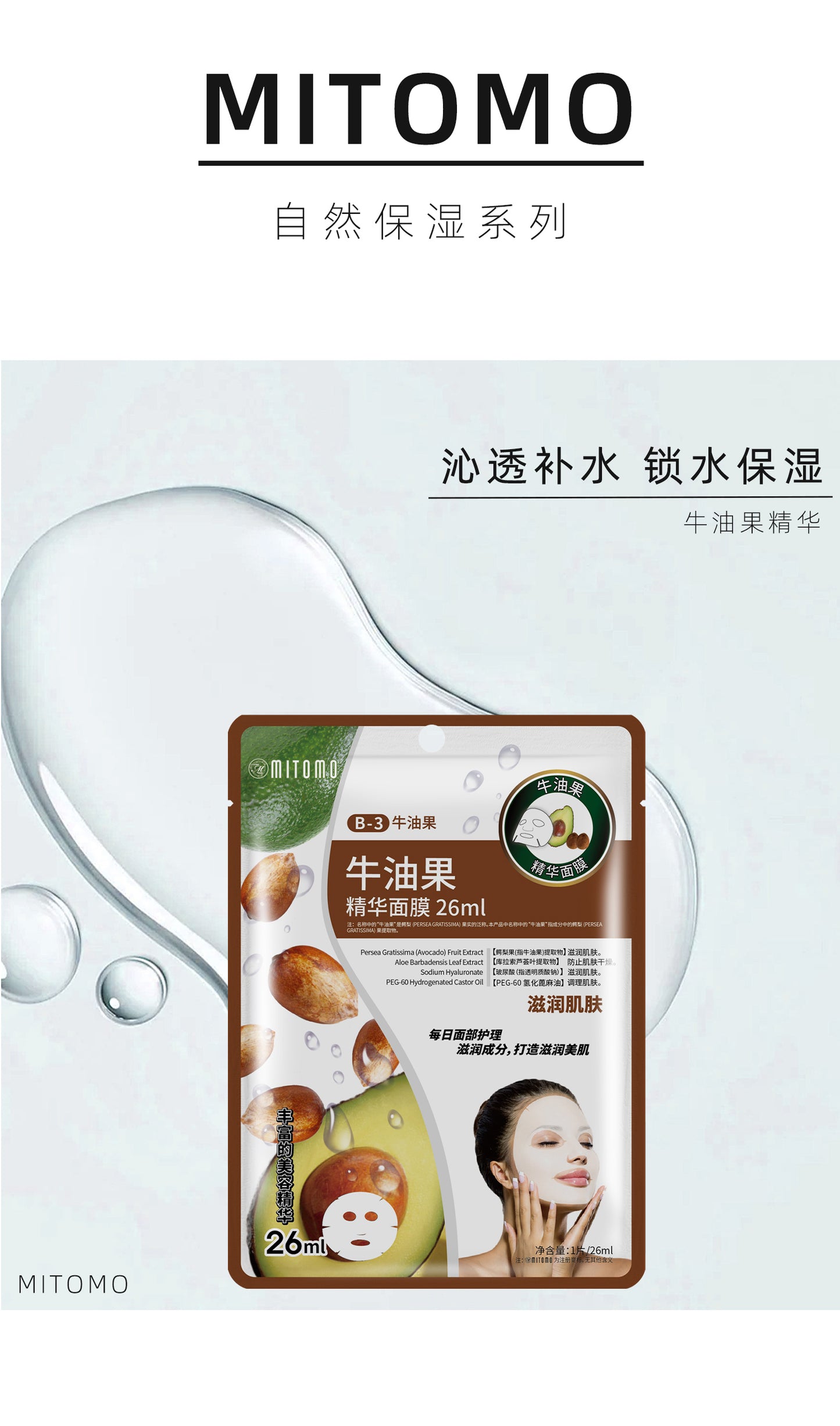 MITOMO 牛油果精华面膜 ,深层滋润舒缓修复 ,适合干燥肌肤, 每日护理必备26ml /片 【MTSS00512-B-3C】