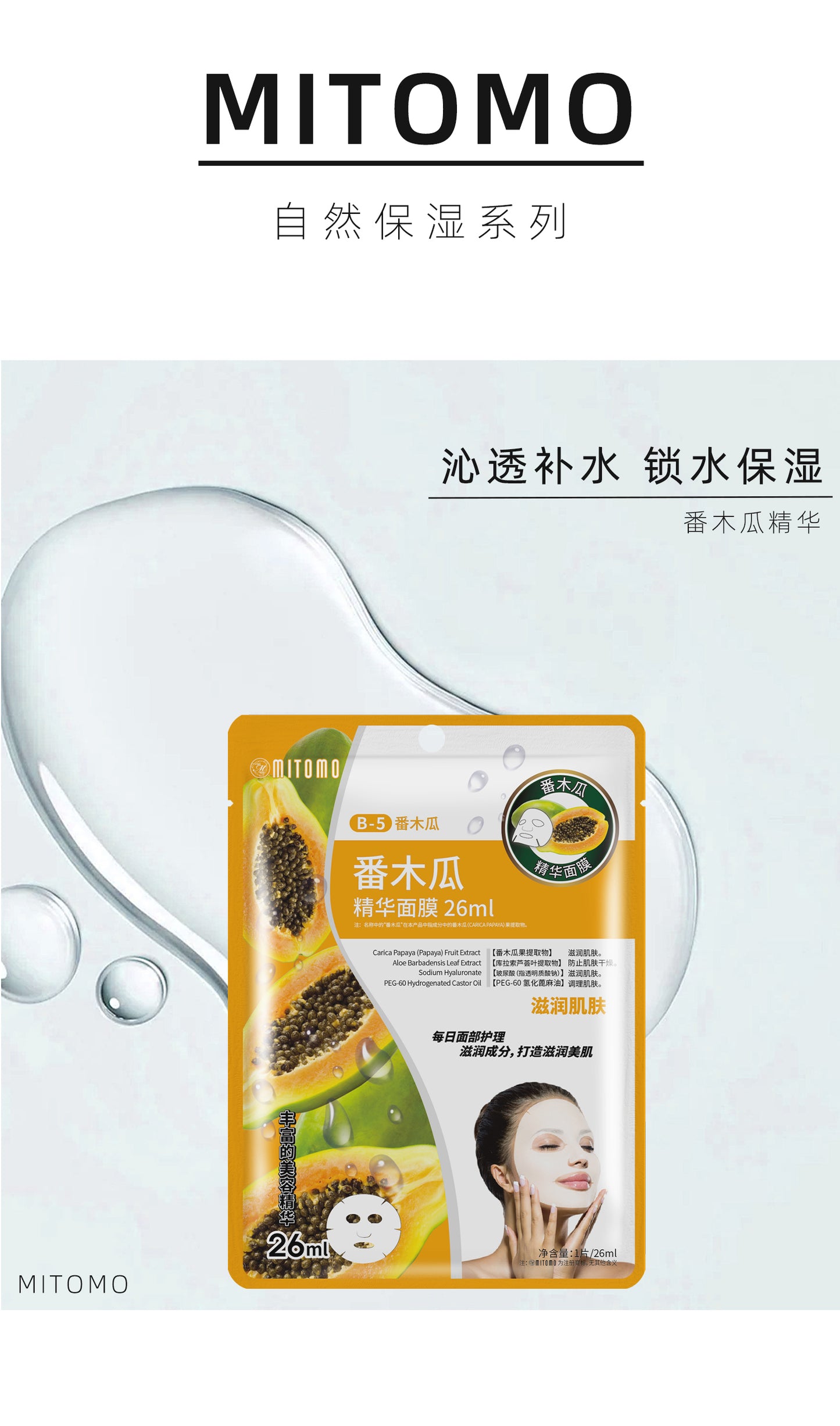 MITOMO 番木瓜精华面膜-深层滋养焕发健康光彩-26ml/片 【MTSS00512-B-5C】