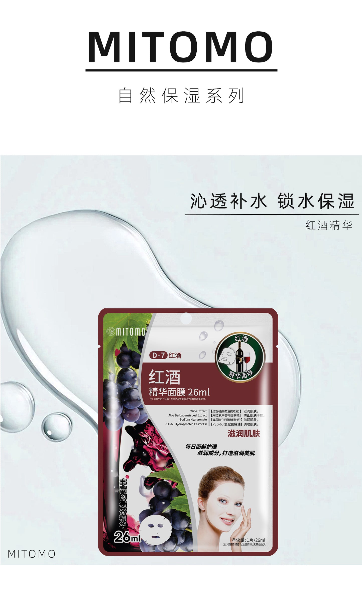 MITOMO 红酒精华面膜-滋润保湿适合干燥肌肤 每日护理必备-26ml/片【MTSS00512-D-7C】