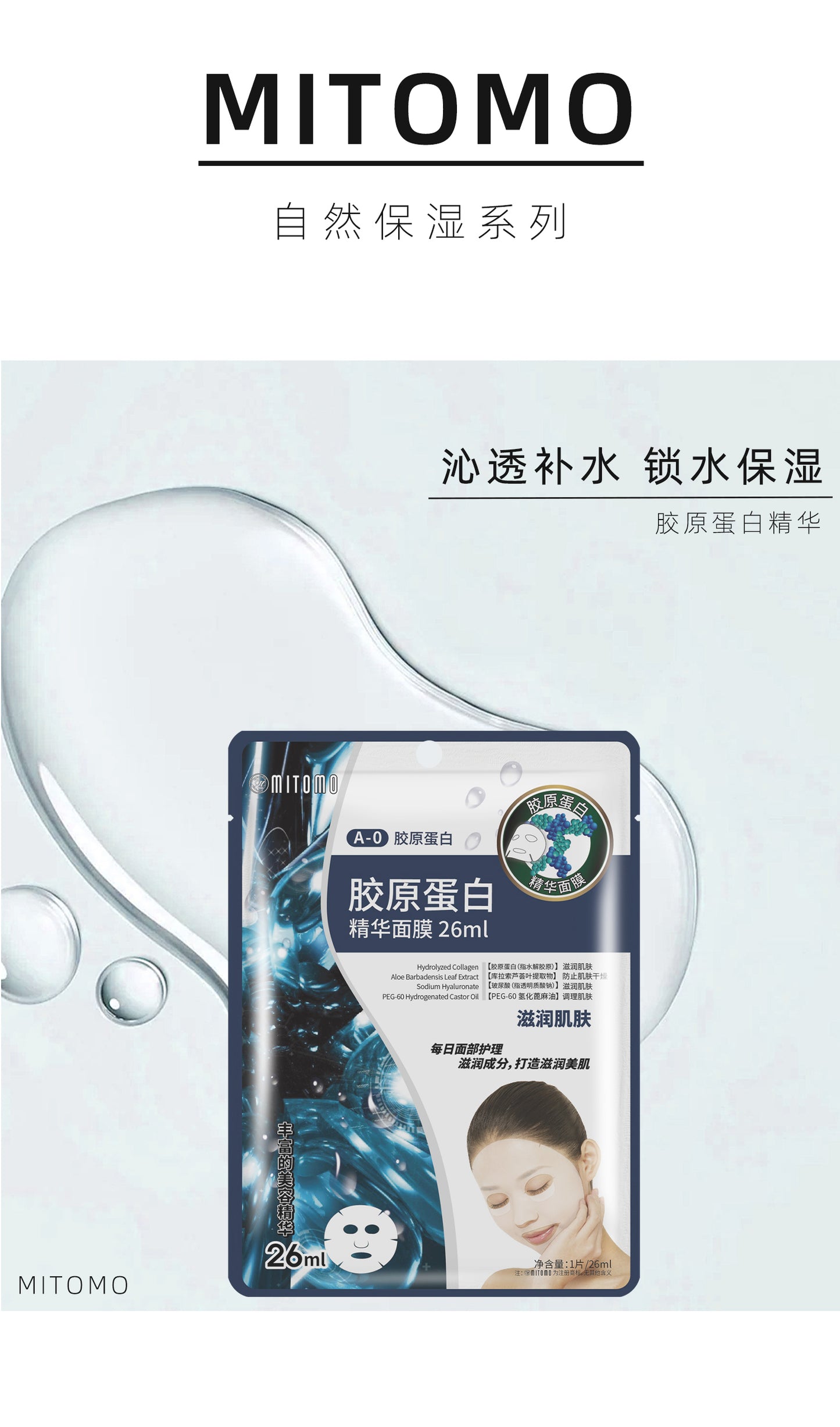 MITOMO胶原蛋白面膜-深层滋养，焕发弹润美肌-26ml/片【MTSS00512-A-0C】