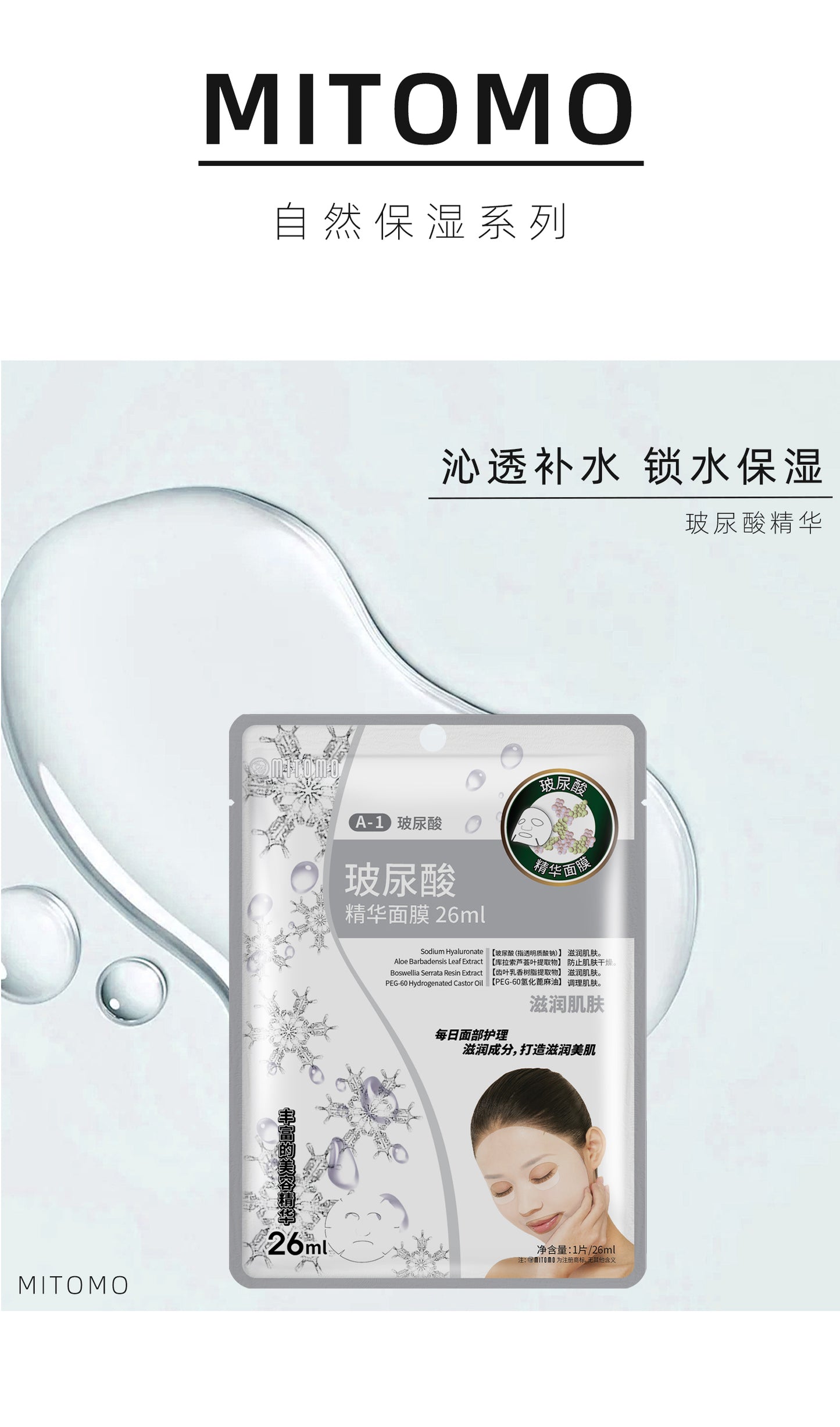 MITOMO玻尿酸面膜，深层补水，锁住水润光泽。 26ml/片 【MTSS00512-A-1C】