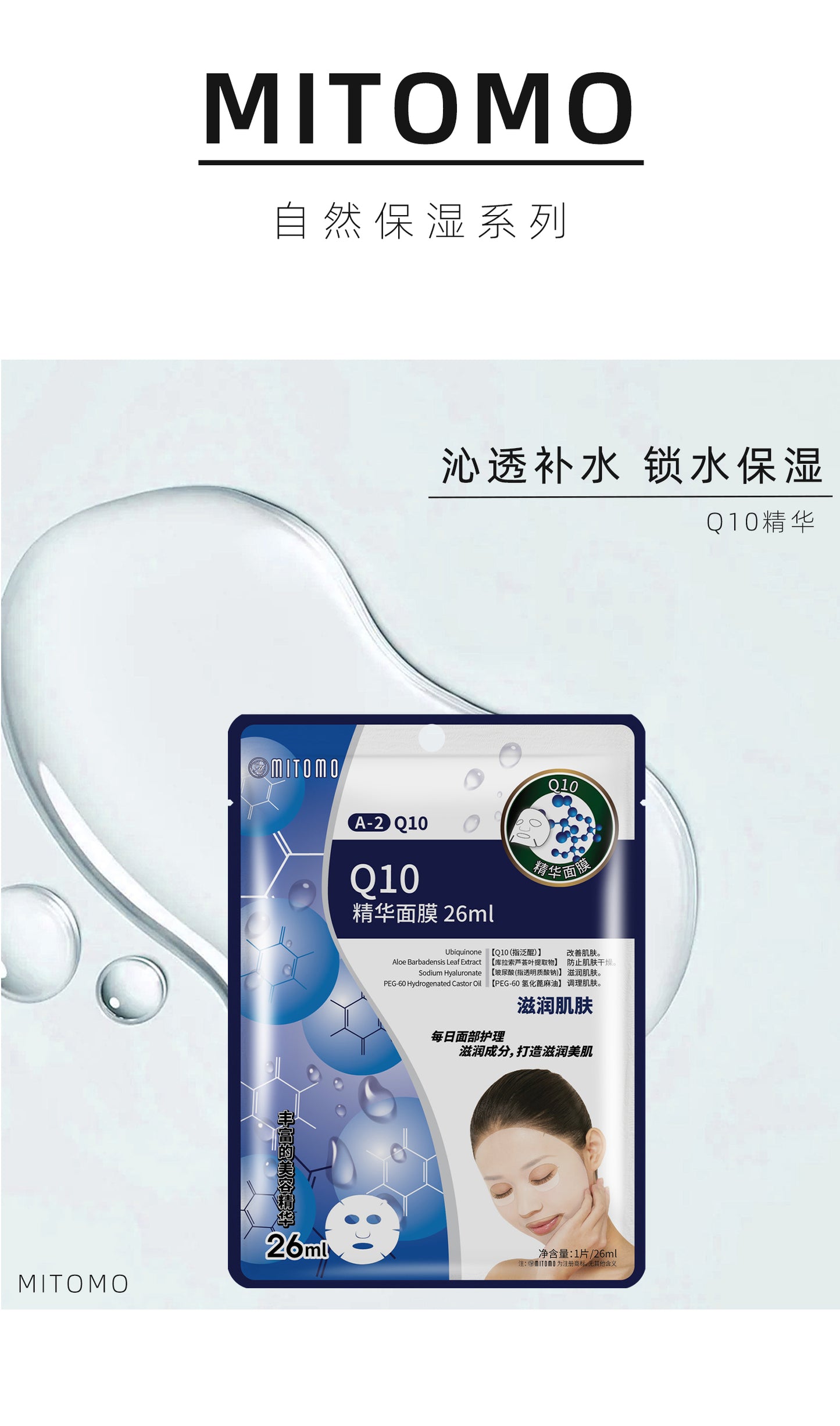 MITOMO Q10面膜，紧致亮肤，焕发年轻光采。 26ml/片【MTSS00512-A-2C】