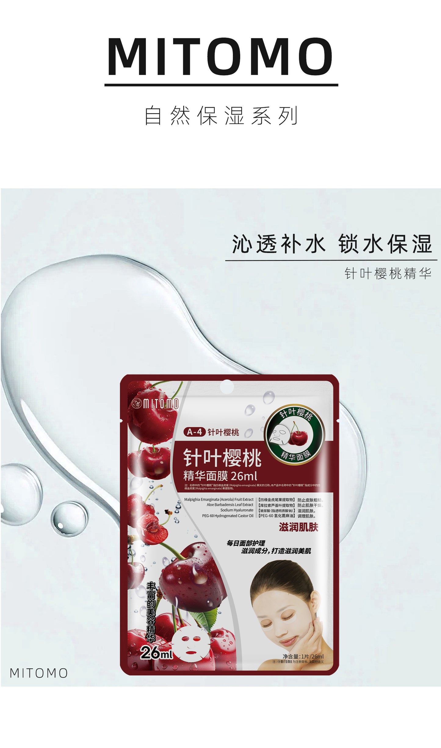 MITOMO针叶樱桃精华面膜  深层滋养，焕发健康光彩。26ml/片【MTSS00512-A-4C】