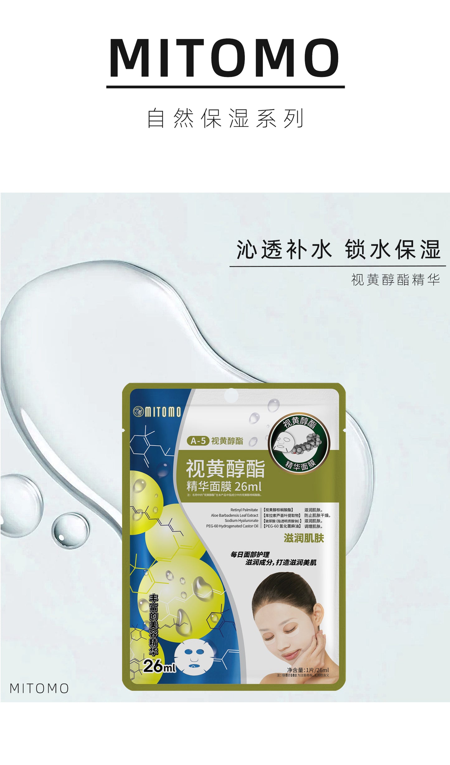 MITOMO 视黄醇酯精华面膜 - 深层保湿修护，焕发光彩，适合所有肌肤类型。26ml /片 【MTSS00512-A-5C】