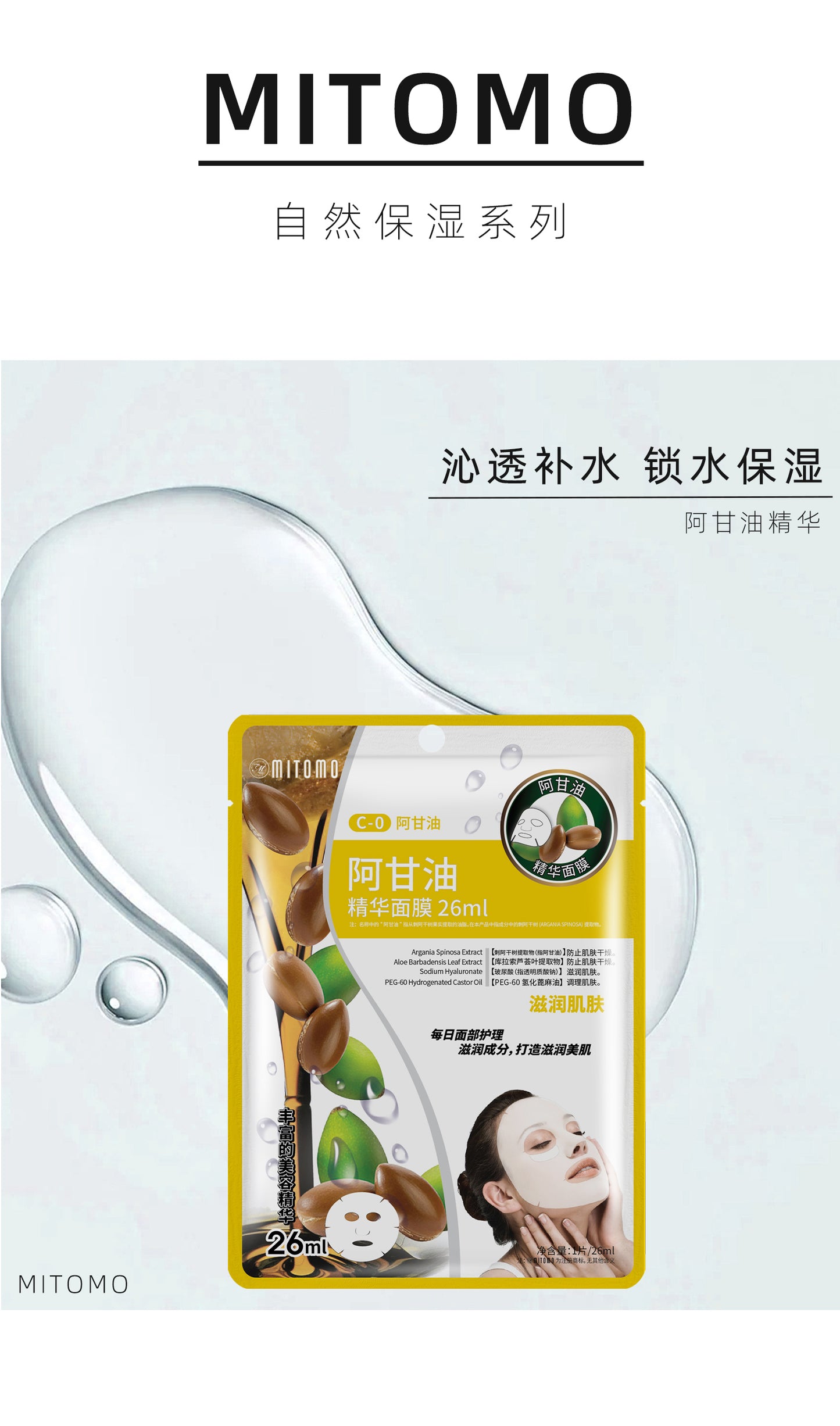 MITOMO  阿甘油精华面膜深层滋养，焕发弹润美肌 26ml/片 【MTSS00512-C-0C】