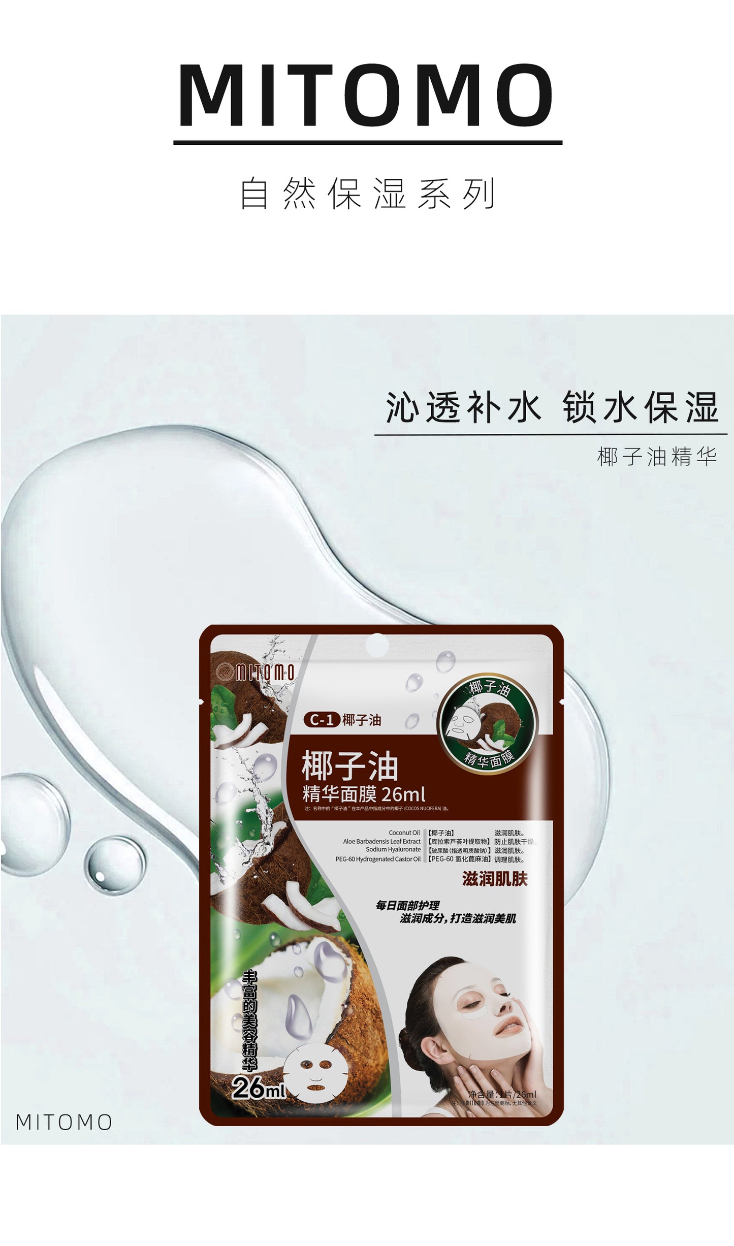 MITOMO 椰子油精华面膜-深层保湿修护，焕发光彩，适合所有肌肤类型26ml/片 【MTSS00512-C-1C】