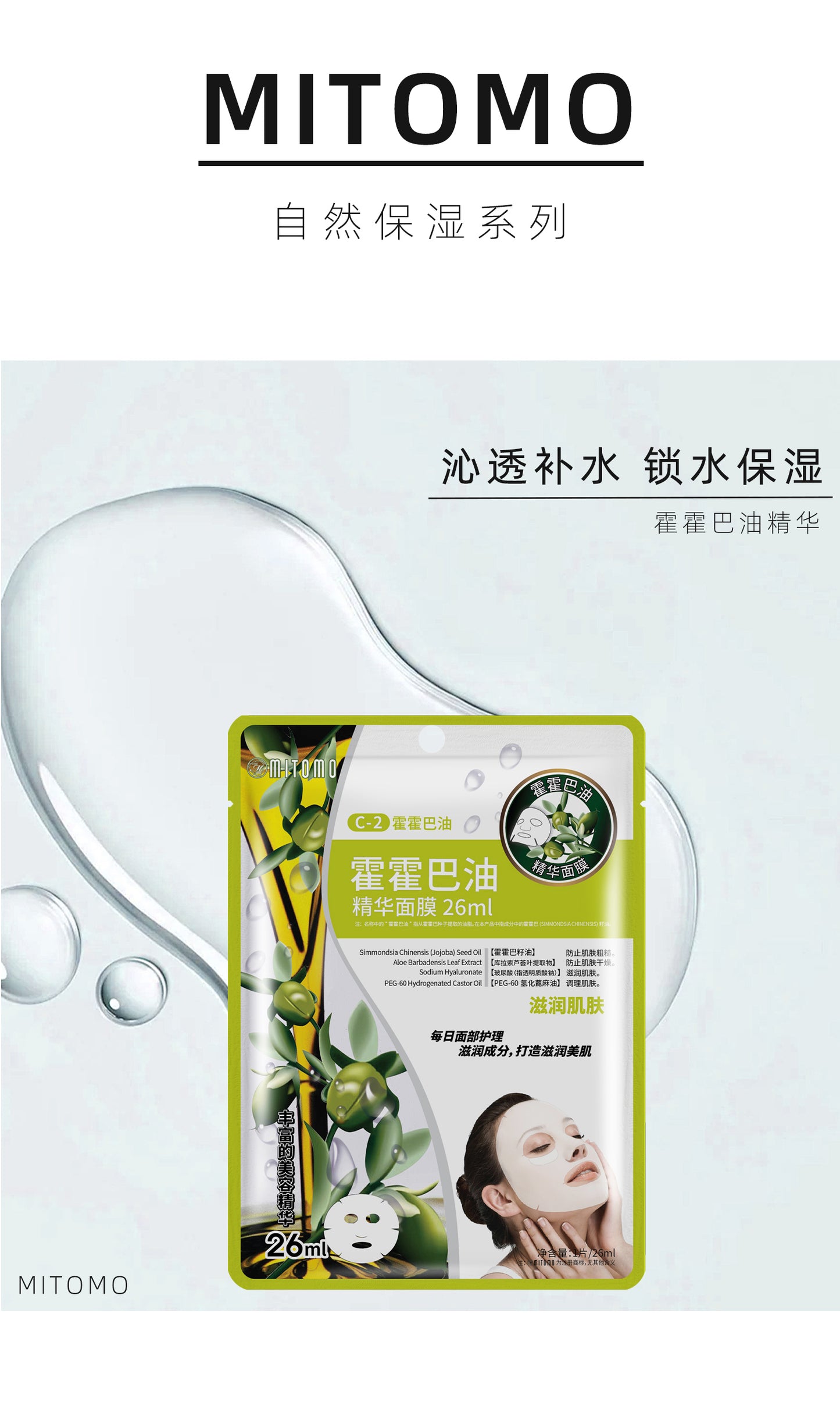 MITOMO 霍霍巴油精华面膜-深层滋养，焕发弹润美肌-26ml/片【MTSS00512-C-2C】