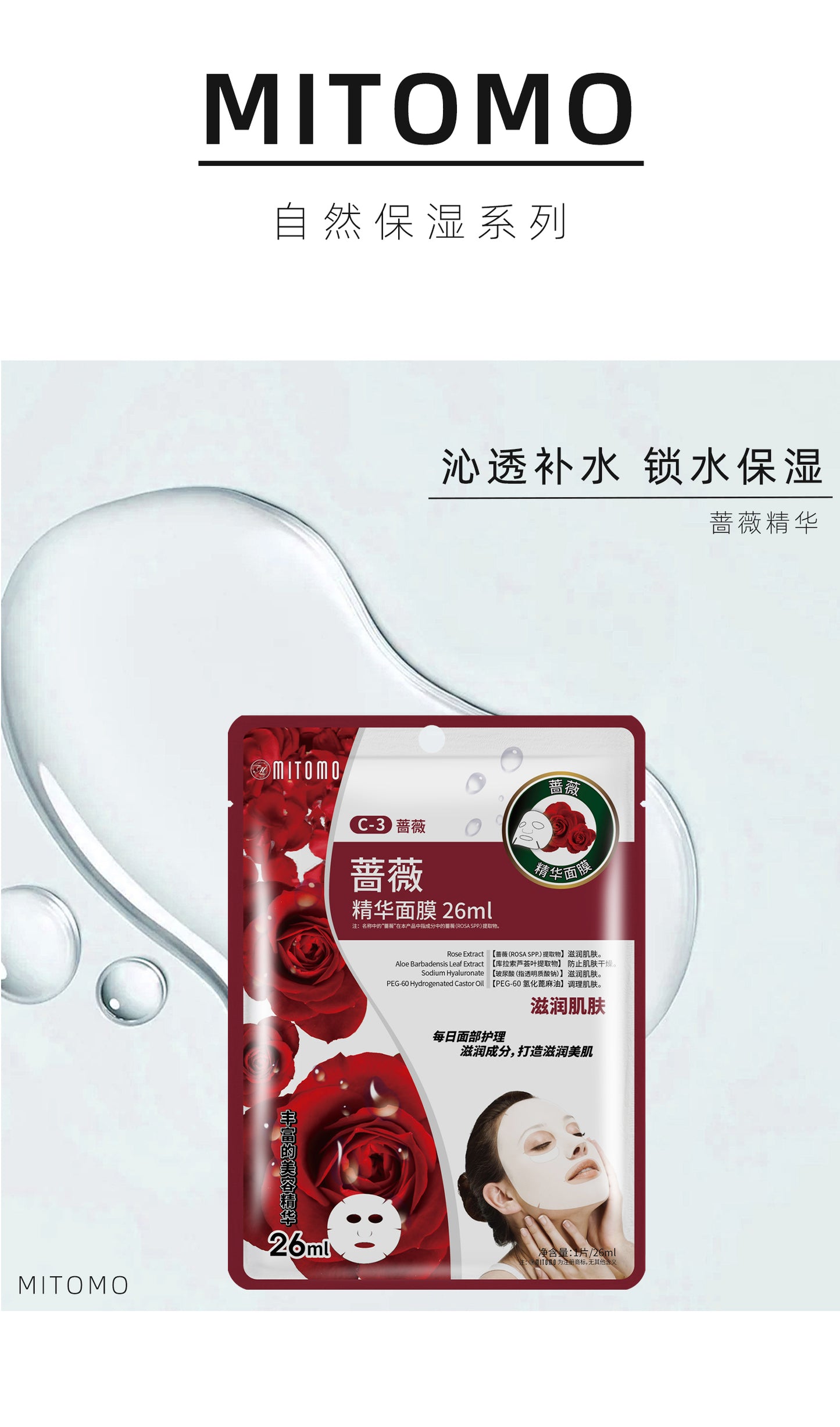 MITOMO 蔷薇精华面膜-深层补水，锁住水润光泽。-26ml/片 【MTSS00512-C-3C】