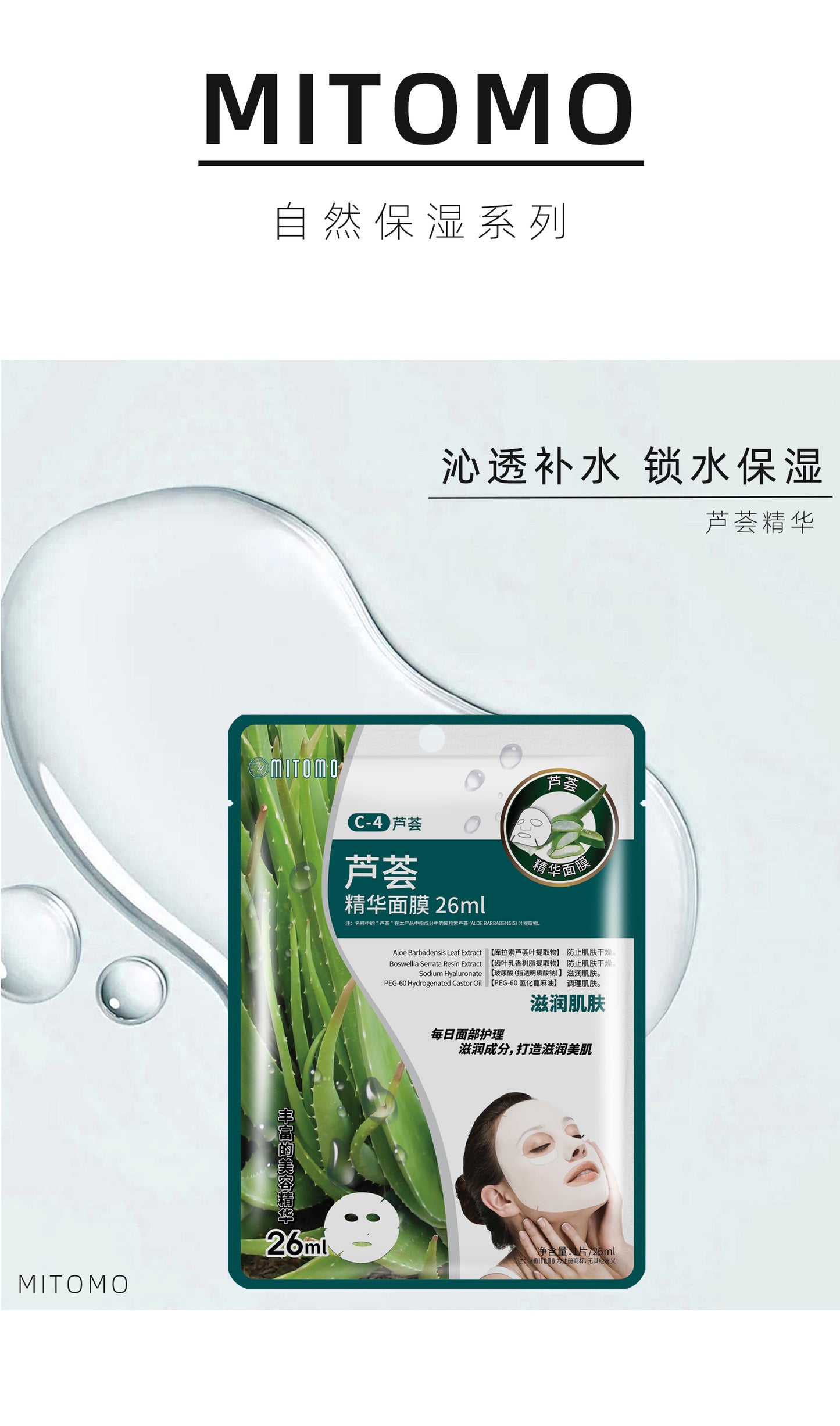 MITOMO 芦荟精华面膜-深层保湿修护，滋润保湿适合干燥肌肤-26ml/片 【MTSS00512-C-4C】