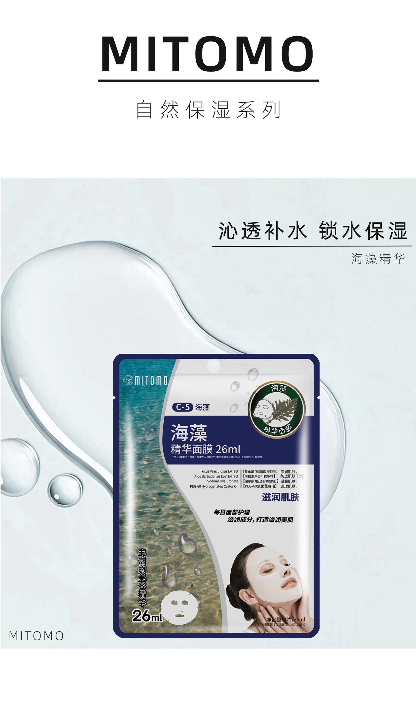 MITOMO 海藻精华面膜-深层保湿滋润修复 适合干燥肌肤 每日护理必备-26ml/片【MTSS00512-C-5C】