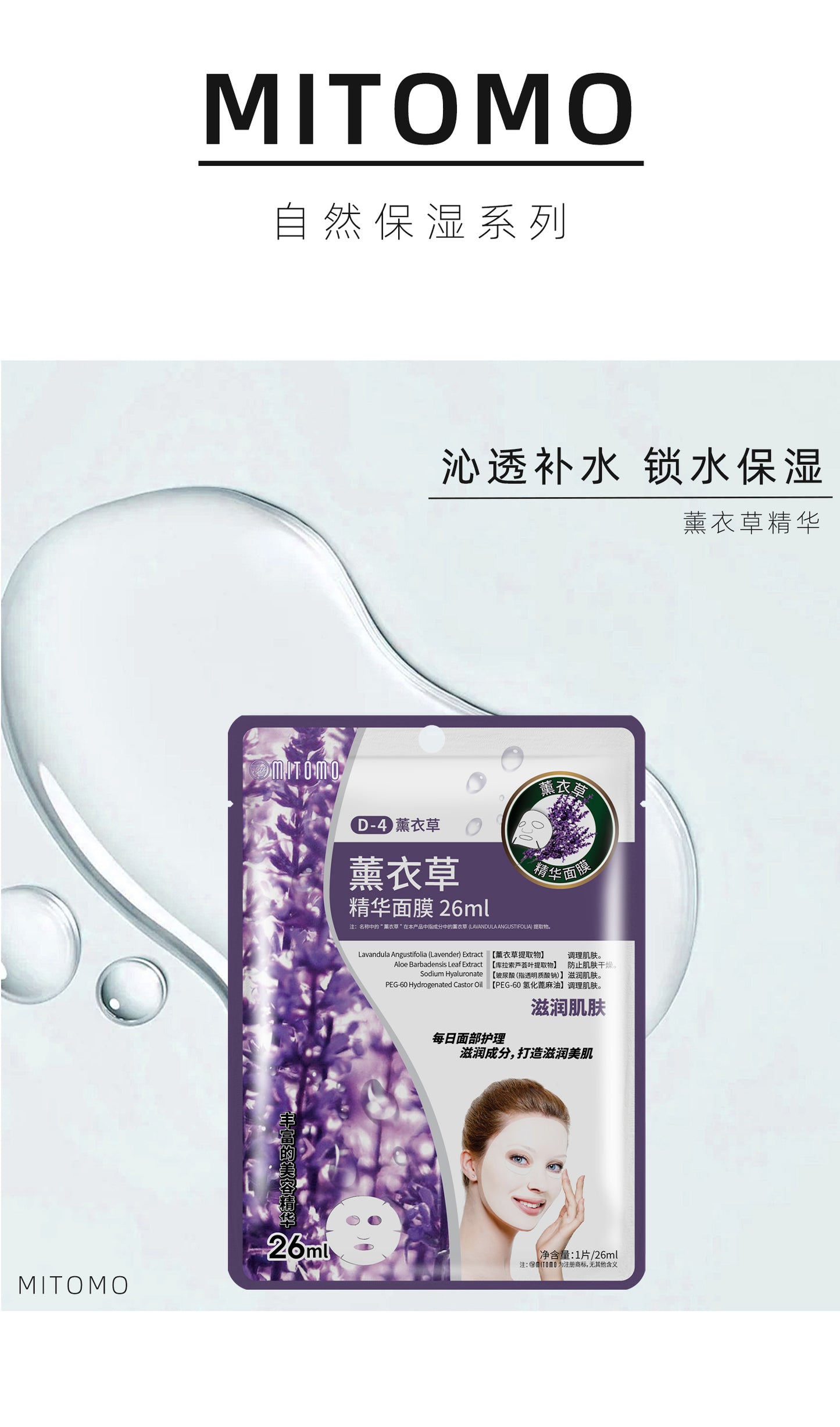 MITOMO 薰衣草精华面膜-舒缓修复滋养保湿 适合干燥肌肤 每日护理必备 26ml /片 【MTSS00512-D-4C】