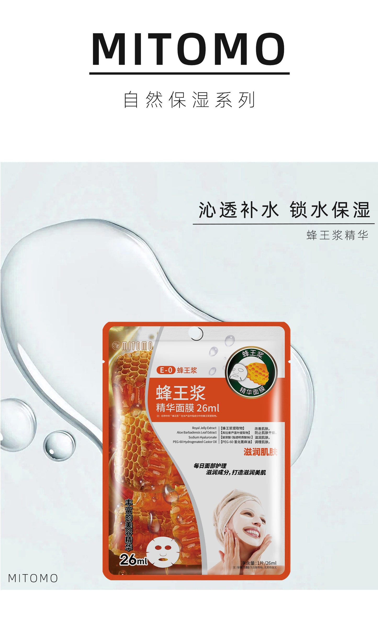 MITOMO 蜂王浆精华面膜-锁水保湿舒缓肌肤 适合干燥肌肤 每日护理必备-26ml/片【MTSS00512-E-0C】