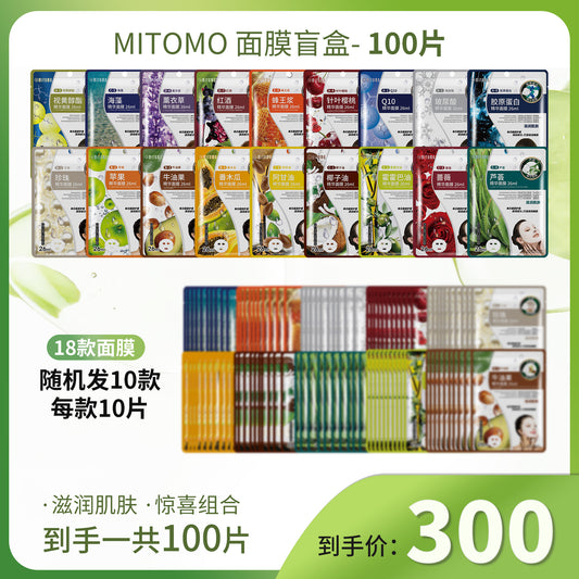 MITOMO面膜大容量盲盒组合，护肤不单调，10款成分惊喜搭配｜18种中品牌随机发10种 × 每款10片 ｜共100片超值套装【PRMT512C-100】